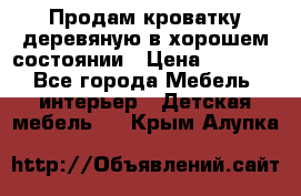 Продам кроватку деревяную в хорошем состоянии › Цена ­ 3 000 - Все города Мебель, интерьер » Детская мебель   . Крым,Алупка